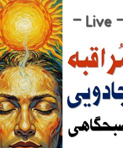 اشتراک 33 روزه مراقبه صبحگاهی